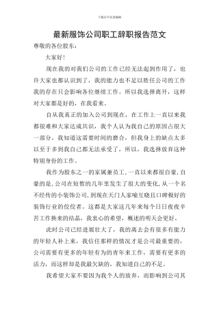 最新服饰公司职工辞职报告范文