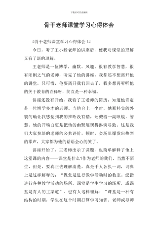 骨干教师课堂学习心得体会