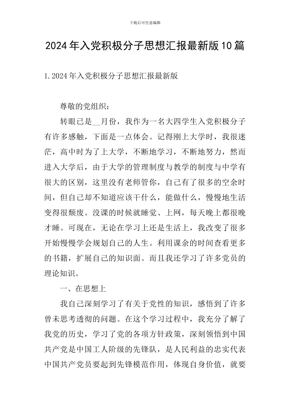 2024年入党积极分子思想汇报最新版10篇_第1页