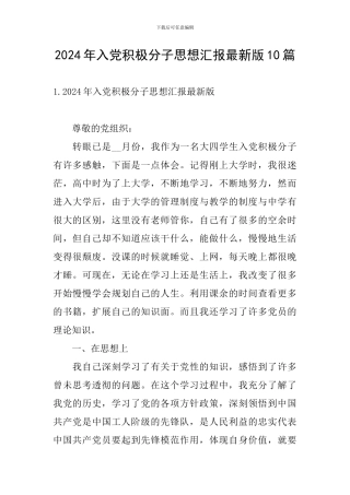 2024年入党积极分子思想汇报最新版10篇