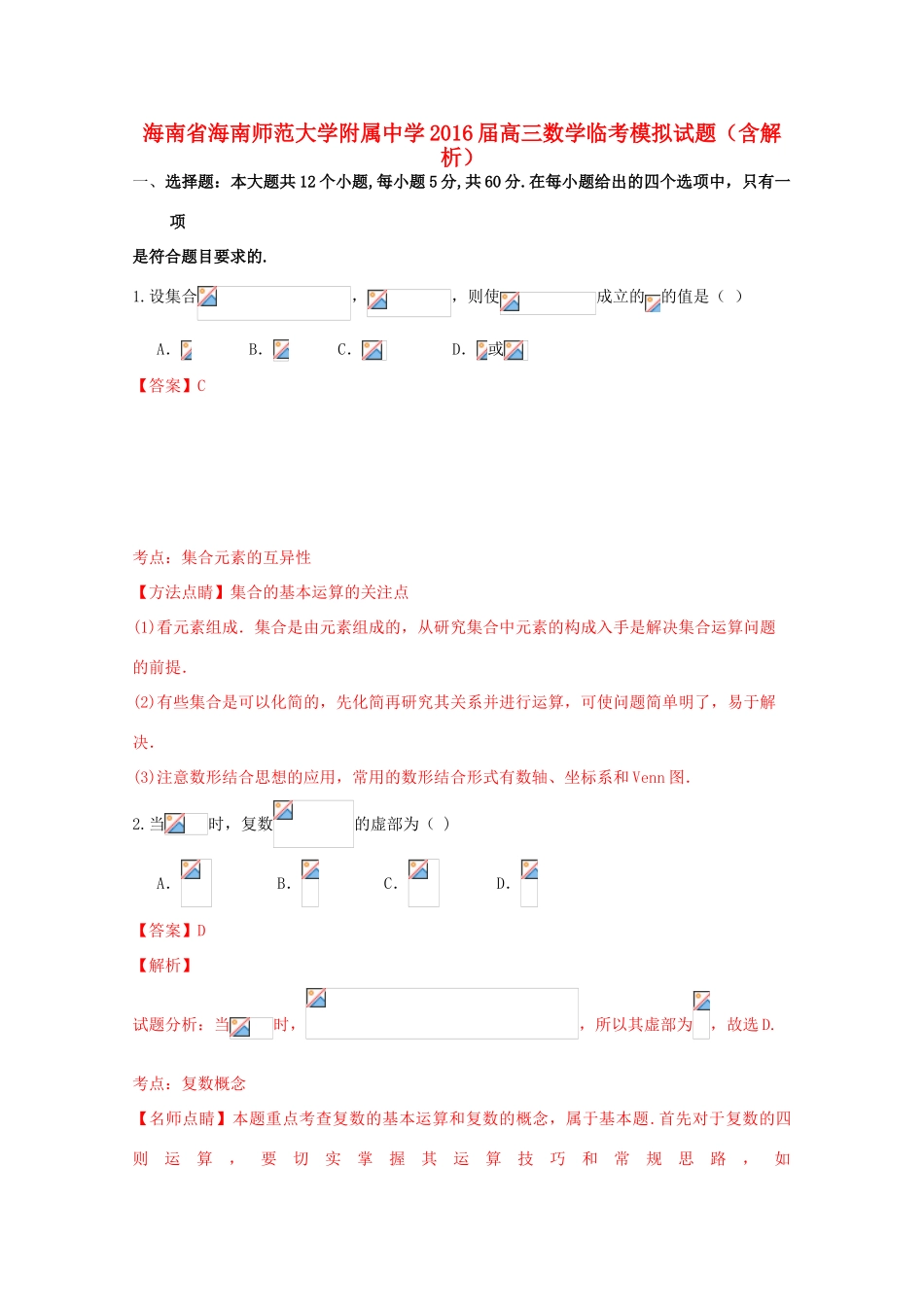 高三数学临考模拟试题（含解析）-人教版高三全册数学试题_第1页