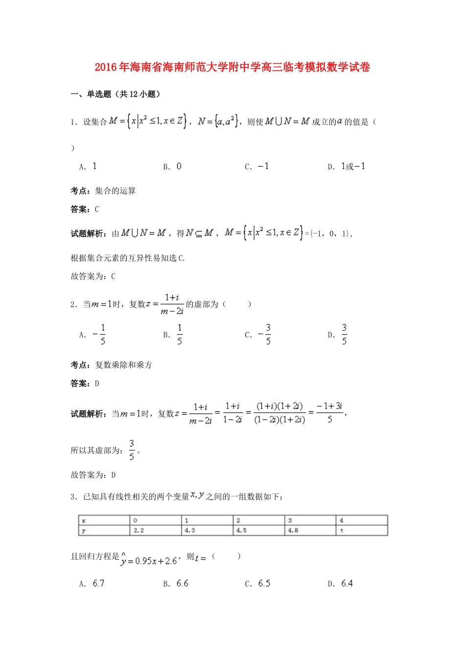 高三数学临考模拟试卷（含解析）-人教版高三全册数学试题_第1页