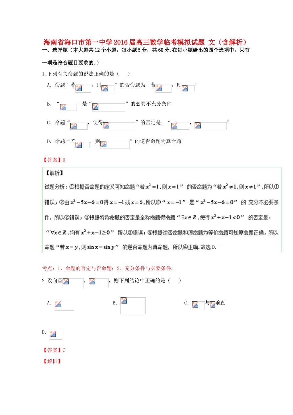 高三数学临考模拟试题 文（含解析）-人教版高三全册数学试题_第1页