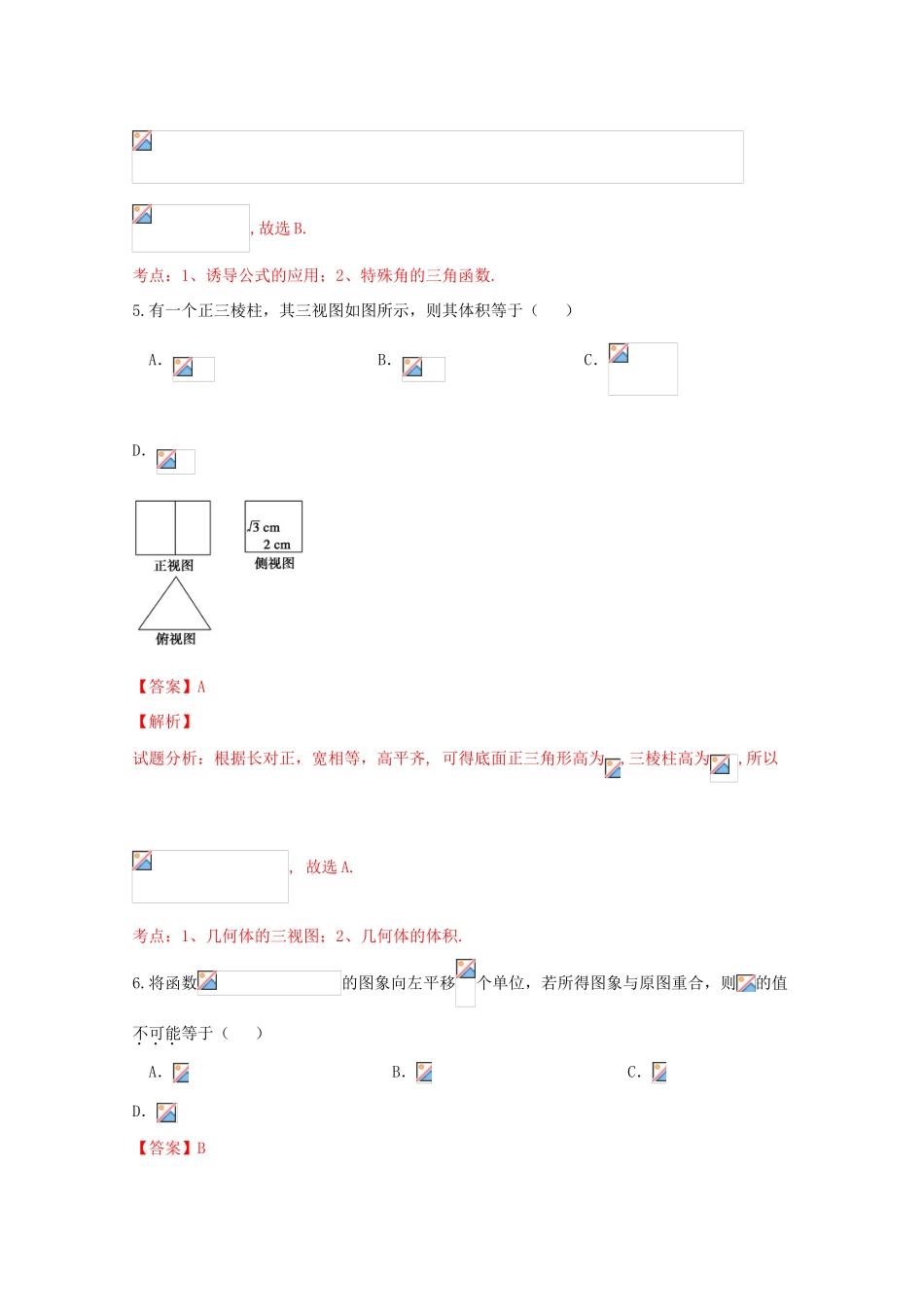 高三数学临考模拟试题 文（含解析）-人教版高三全册数学试题_第3页
