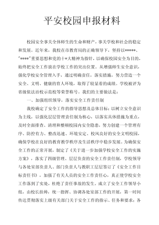 平安校园申报材料 