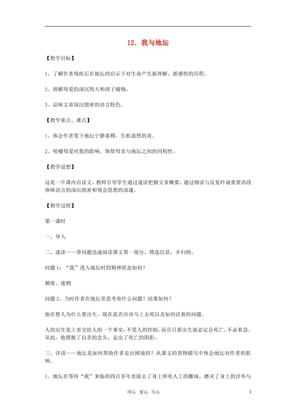 高中语文《我与地坛 》教案 粤教版必修1_第1页