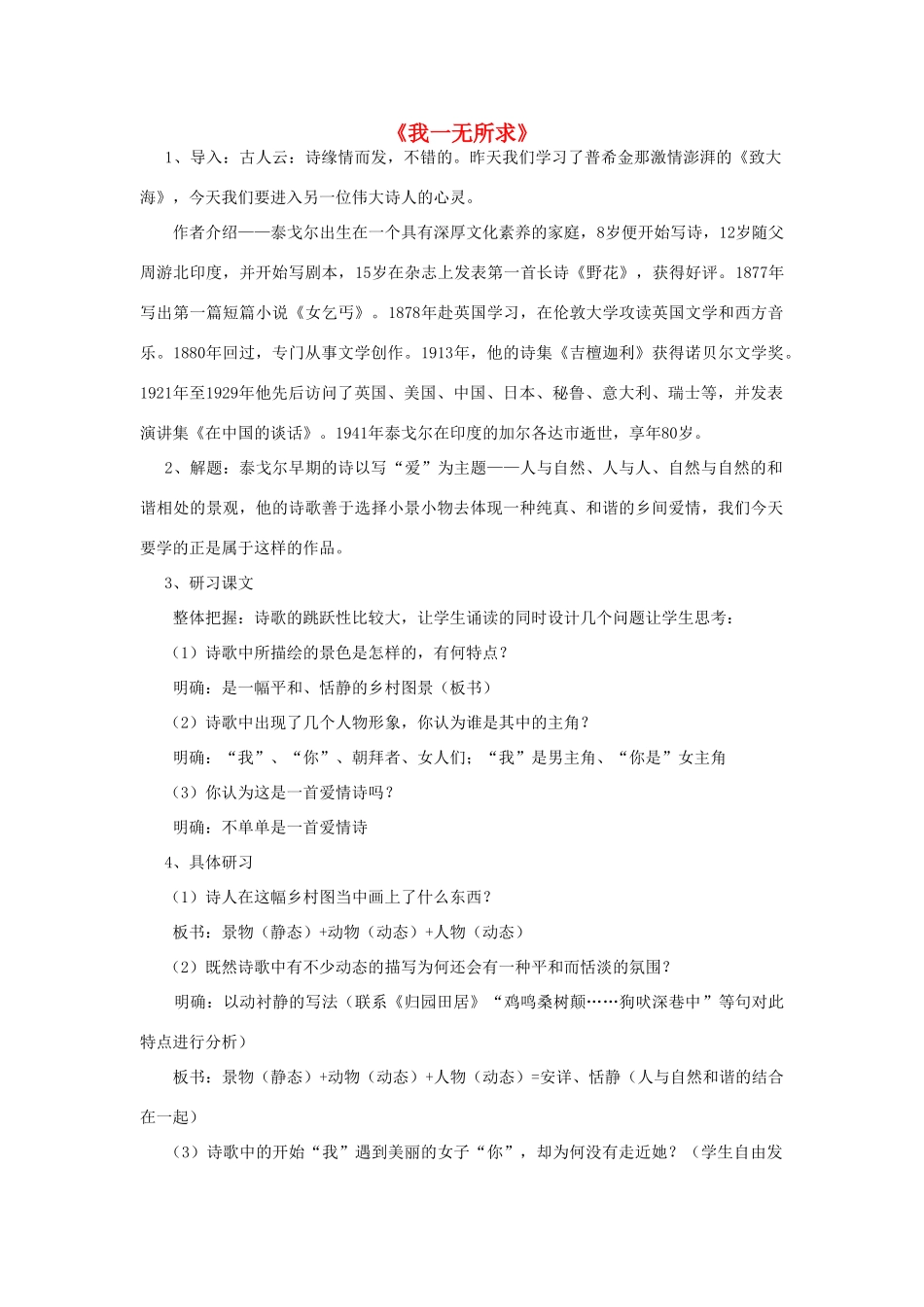 高中语文《我一无所求》教案 粤教版必修2_第1页