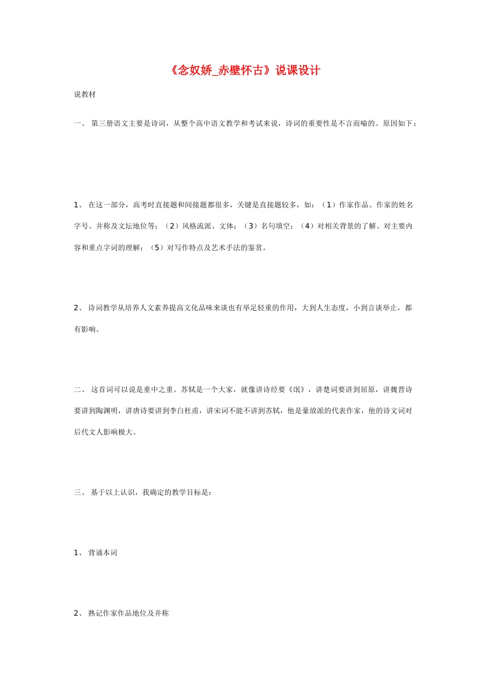 高中语文《念奴娇_赤壁怀古》说课设计 苏教版必修2_第1页