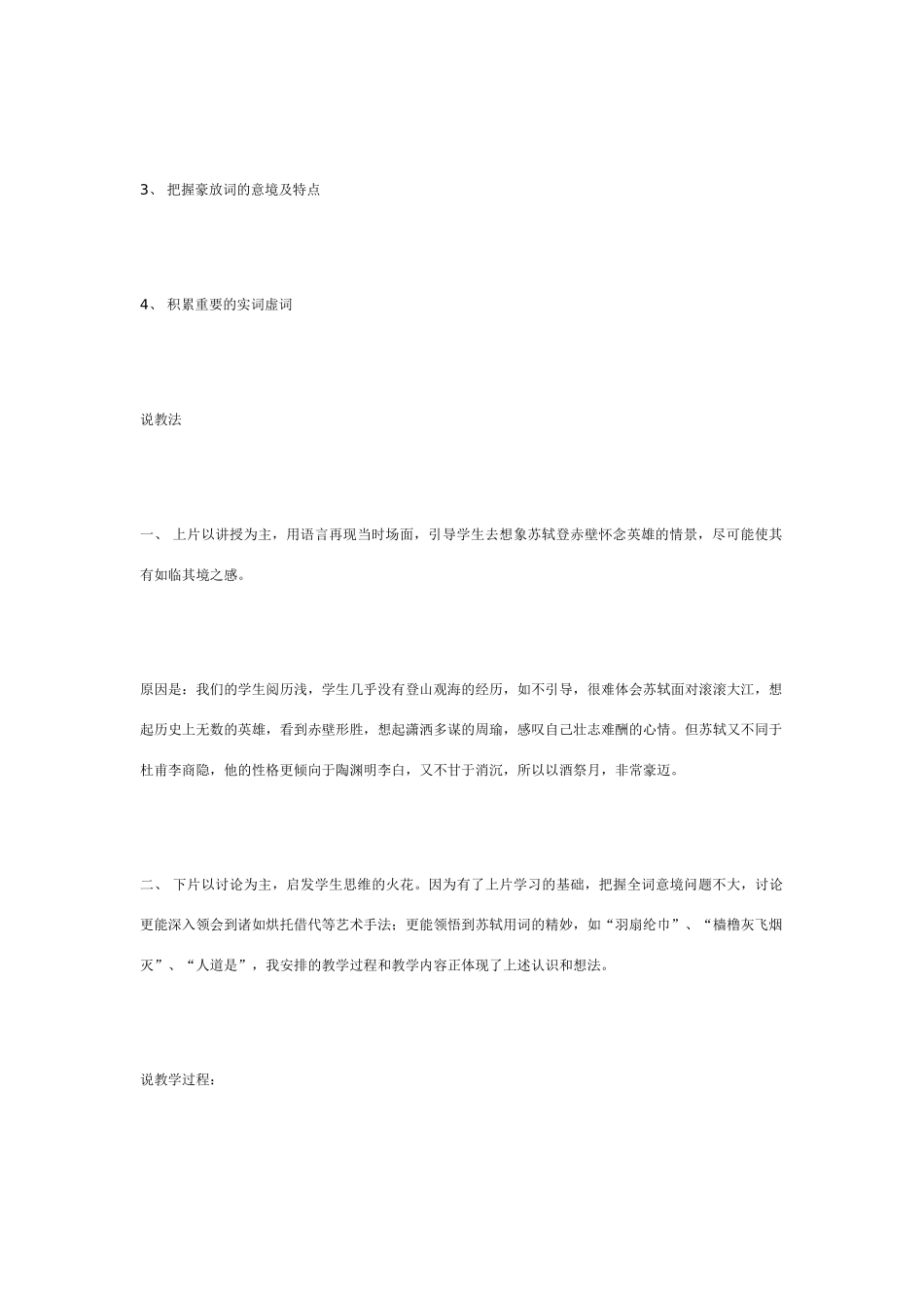 高中语文《念奴娇_赤壁怀古》说课设计 苏教版必修2_第2页