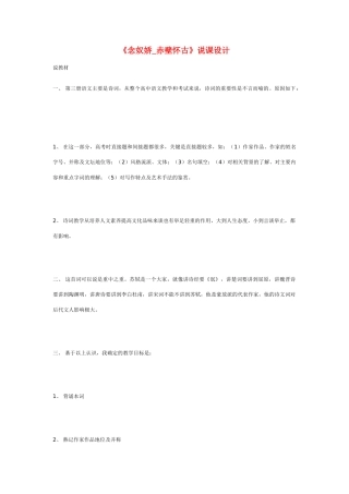 高中语文《念奴娇_赤壁怀古》说课设计 苏教版必修2