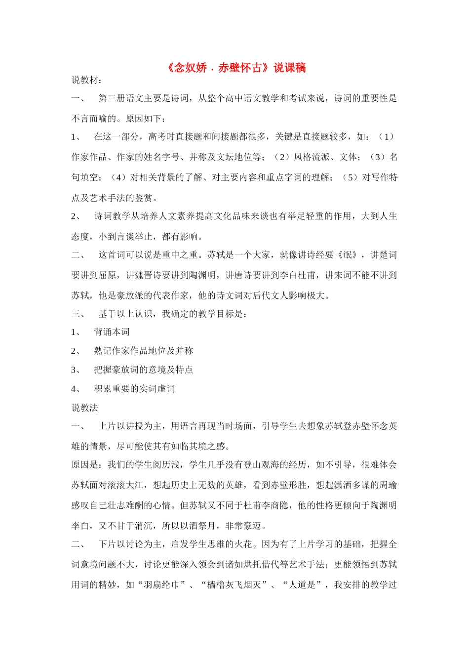 高中语文《念奴娇 赤壁怀古》说课稿 苏教版必修2_第1页