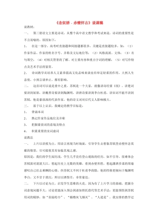 高中语文《念奴娇 赤壁怀古》说课稿 苏教版必修2