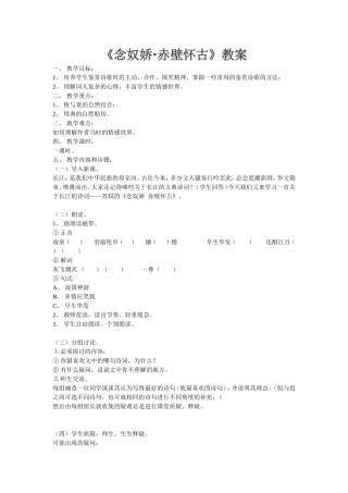 高中语文《念奴娇•赤壁怀古》教案