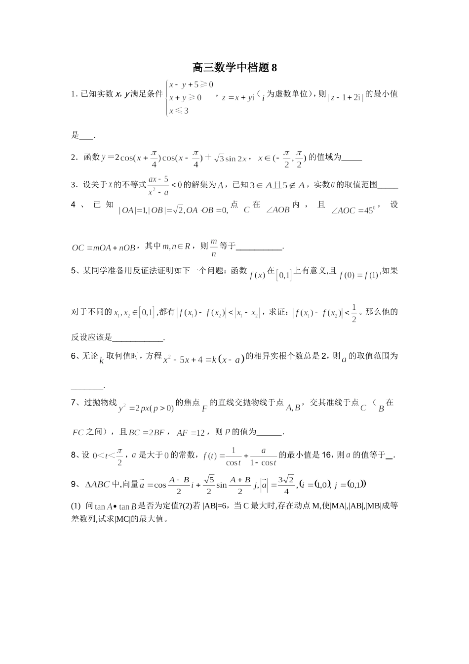 高三数学中档题8_第1页