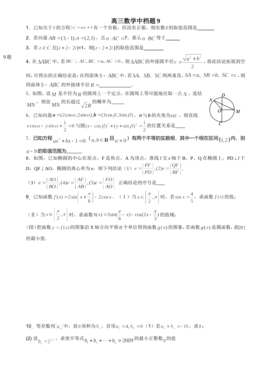 高三数学中档题9_第1页