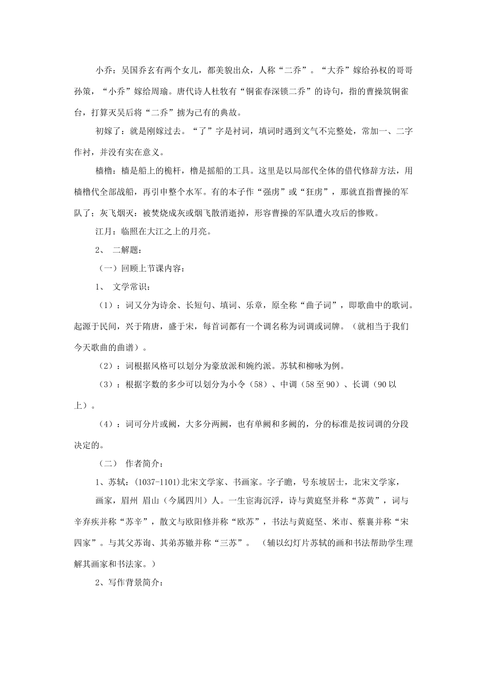 高中语文《念奴娇•赤壁怀古》教案 苏教版必修2_第2页