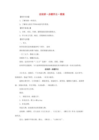 高中语文《念奴娇•赤壁怀古》教案 苏教版必修2