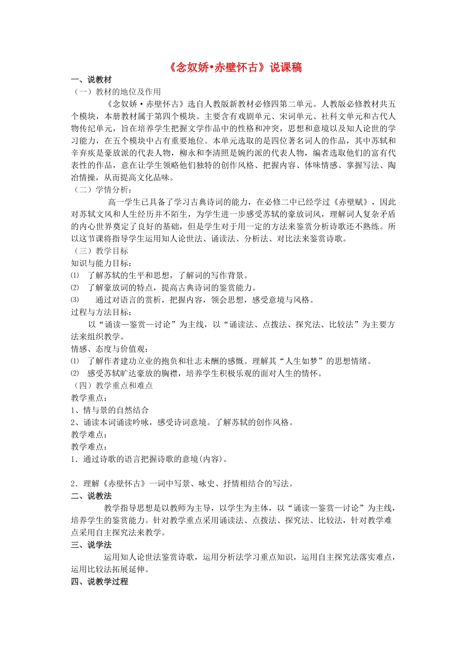 高中语文《念奴娇 赤壁怀古》说课稿 新人教版必修4-新人教版高二必修4语文教案_第1页