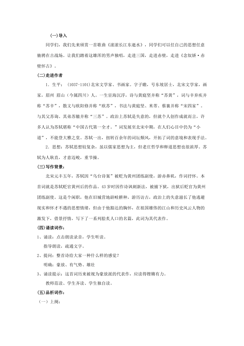 高中语文《念奴娇 赤壁怀古》说课稿 新人教版必修4-新人教版高二必修4语文教案_第2页