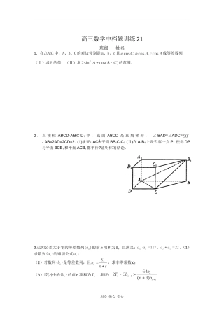 高三数学中档题训练21-25
