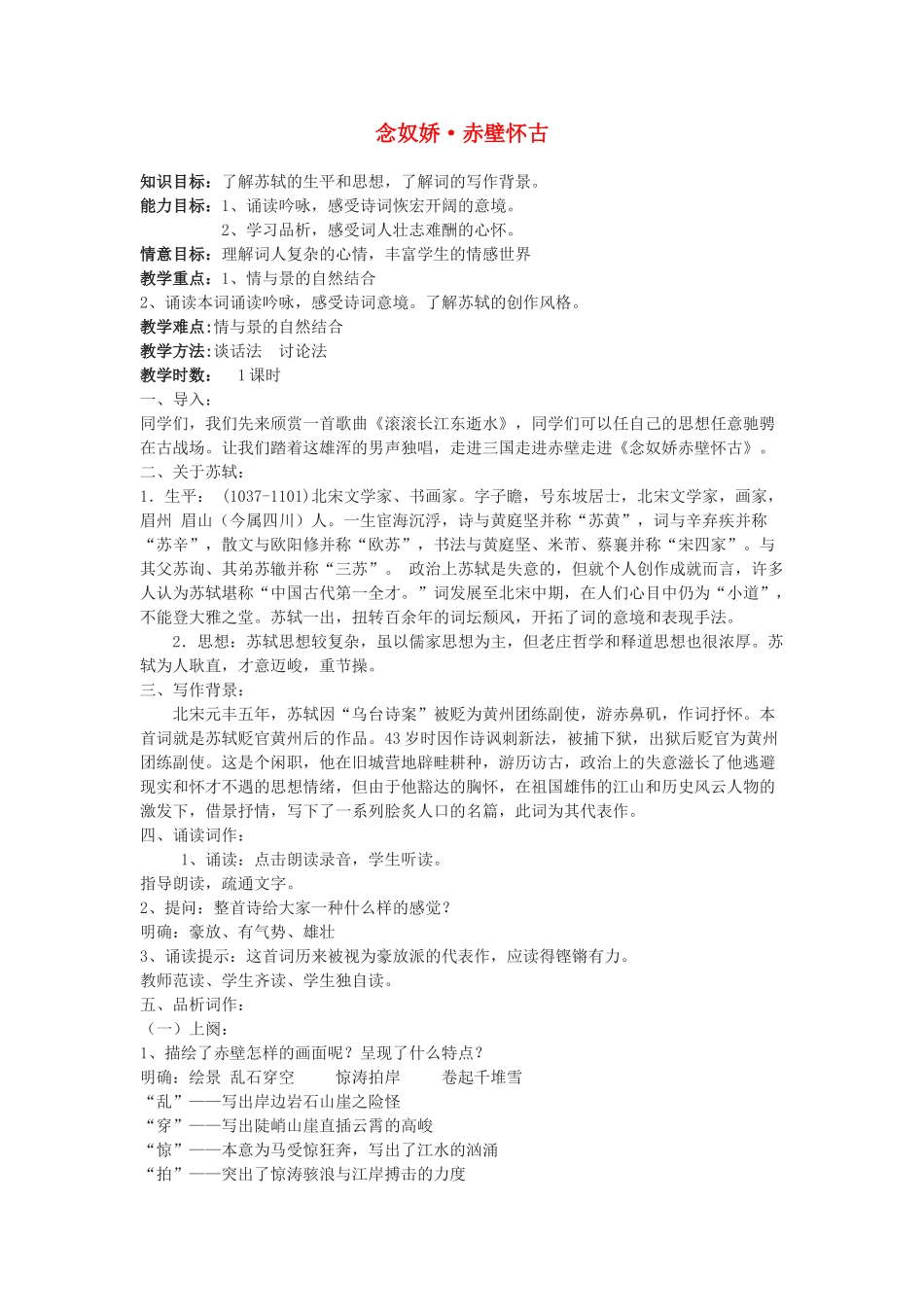 高中语文《念奴娇 赤壁怀古》教案 粤教版必修3_第1页