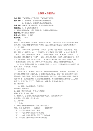 高中语文《念奴娇 赤壁怀古》教案 粤教版必修3
