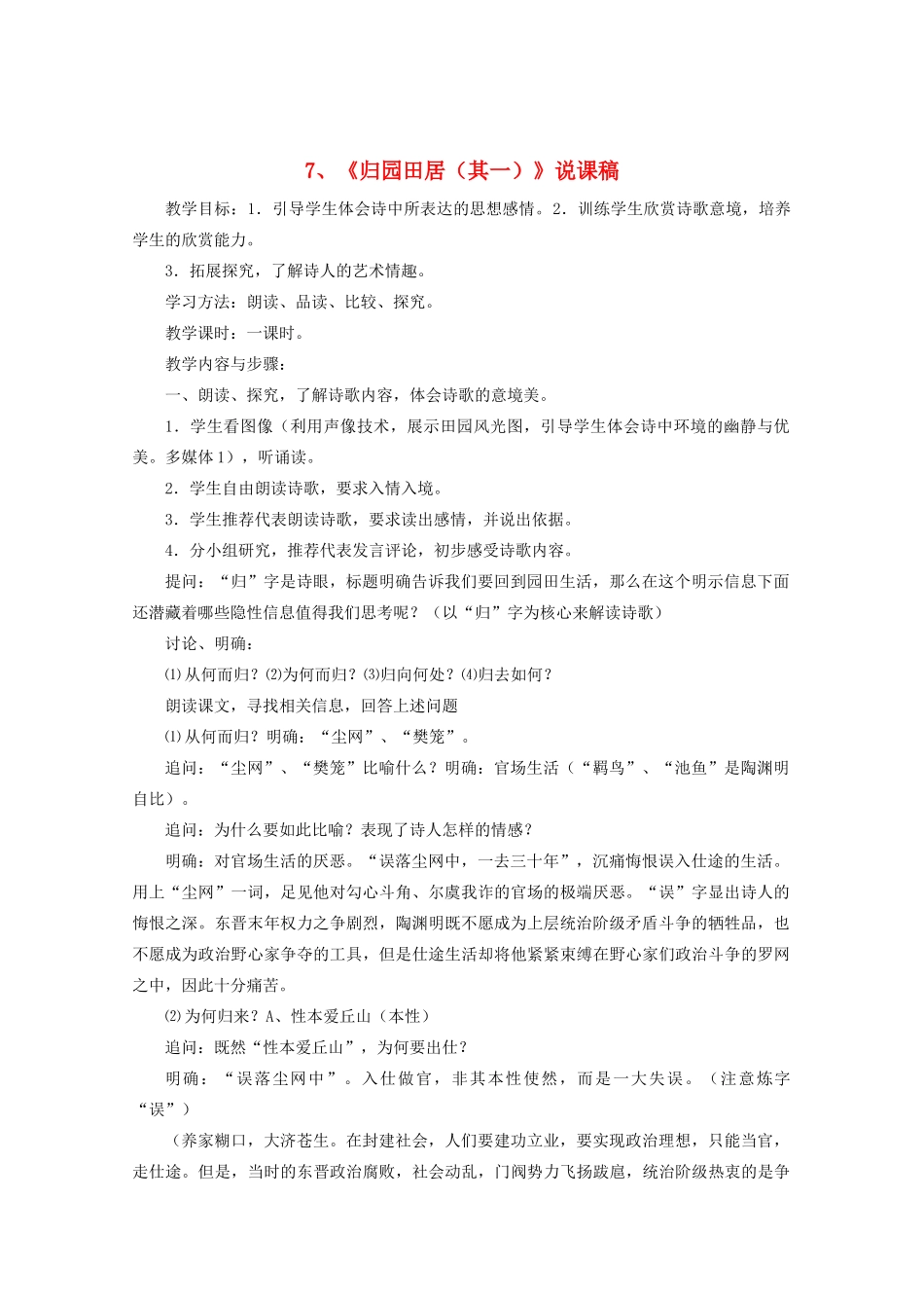 高中语文《归园田居（其一）》说课稿 新人教版必修2_第1页