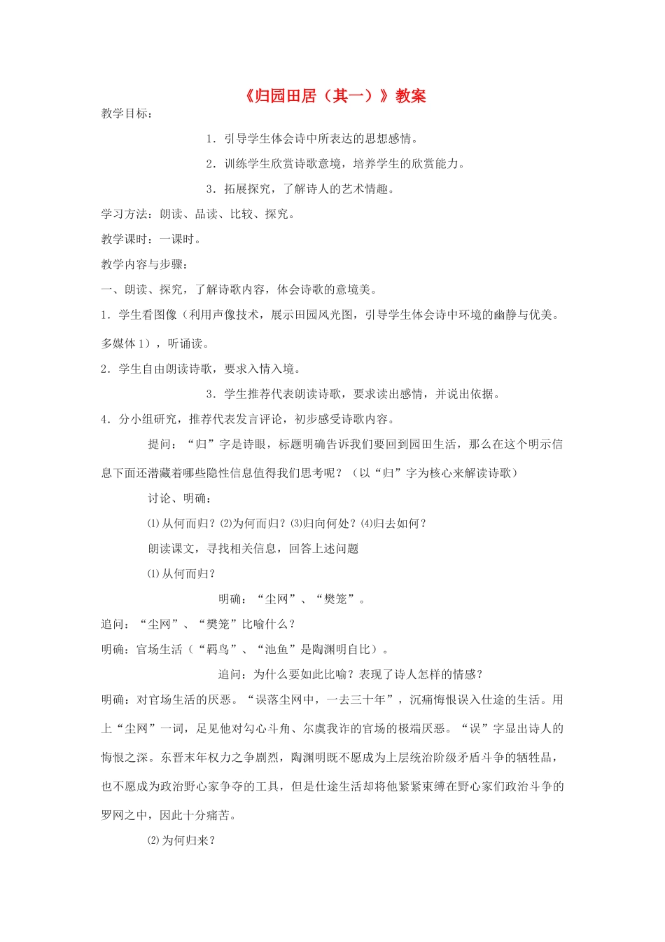 高中语文《归园田居（其一）》教案3 新人教版必修2_第1页