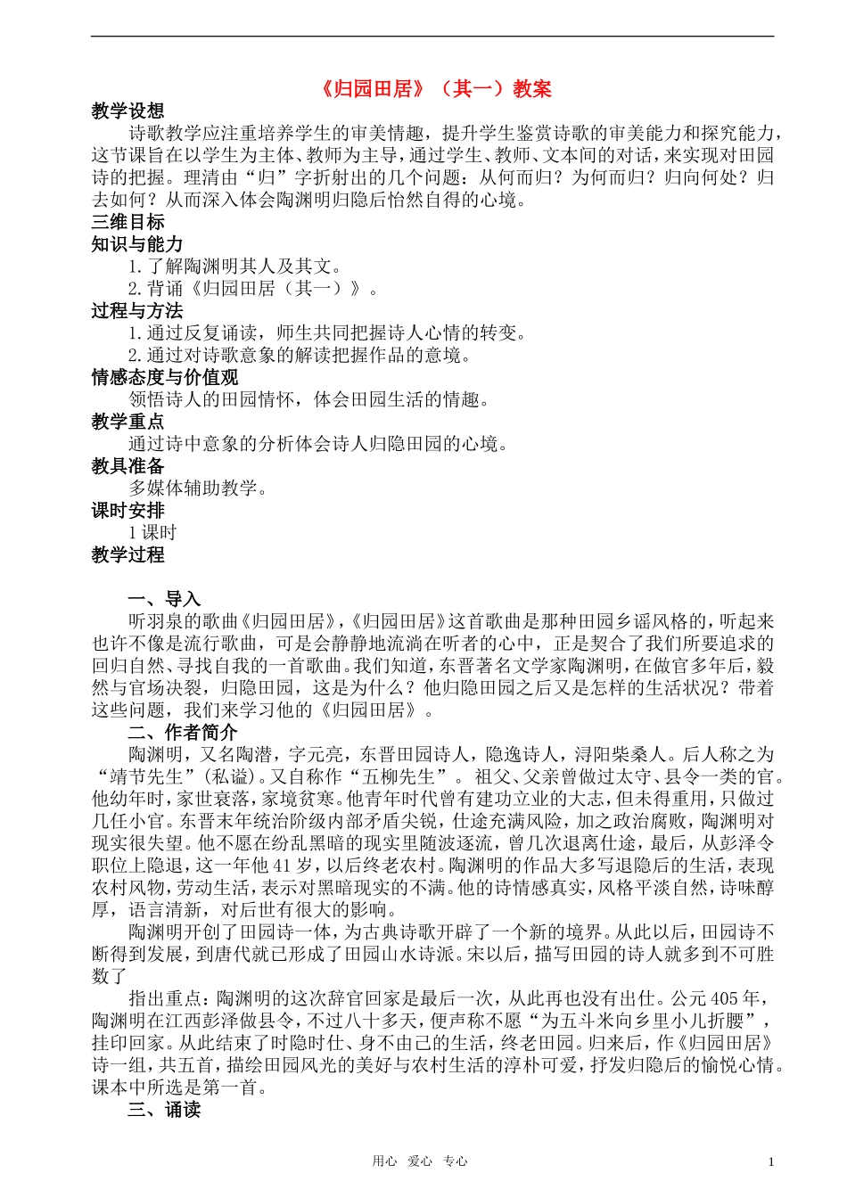 高中语文《归园田居》（其一）公开课教案 新人教版必修2_第1页