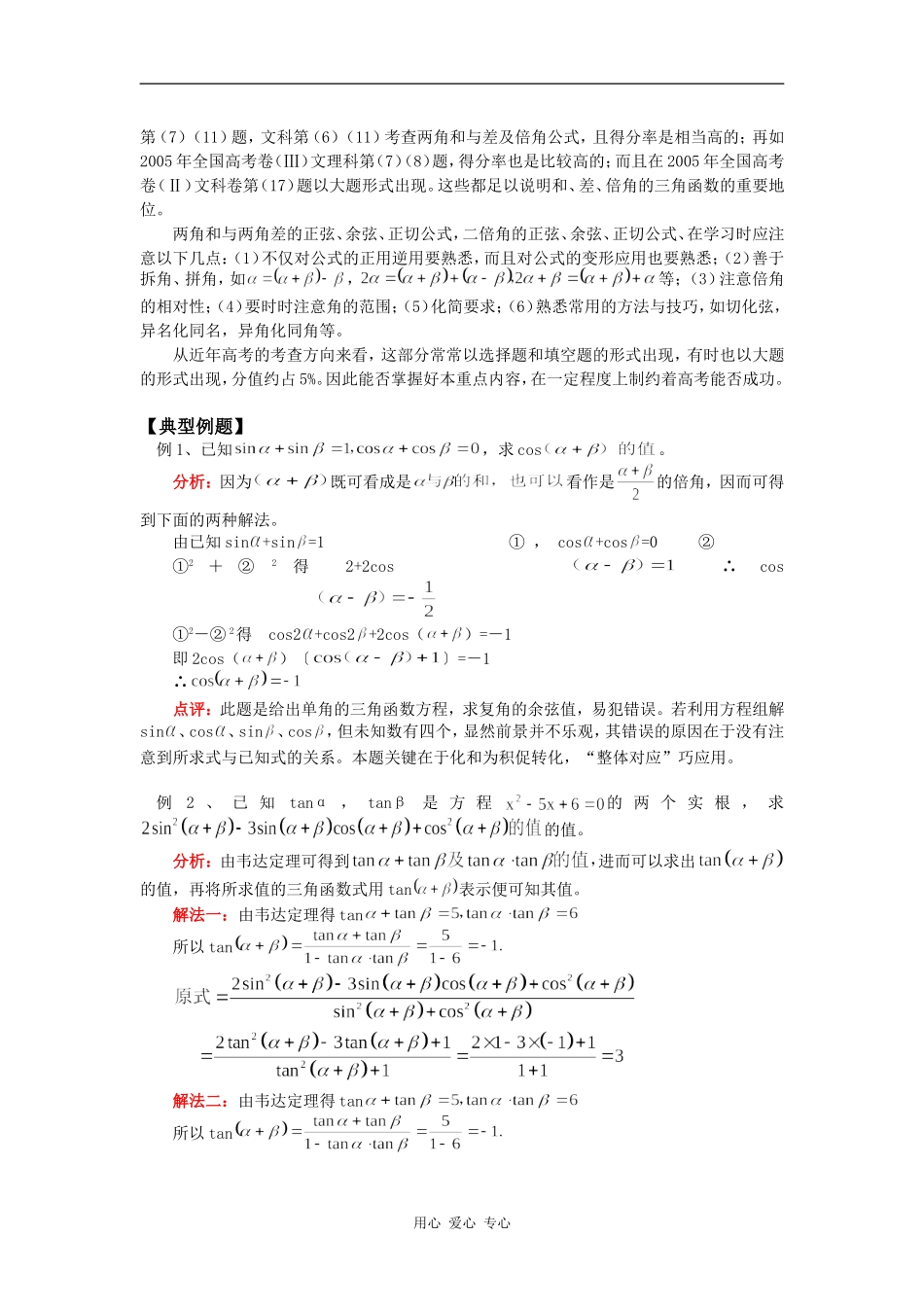 高三数学两角和与差的正弦、余弦、正切苏教版（理）知识精讲_第2页