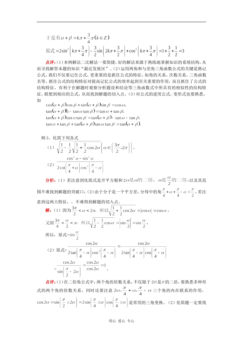 高三数学两角和与差的正弦、余弦、正切苏教版（理）知识精讲_第3页