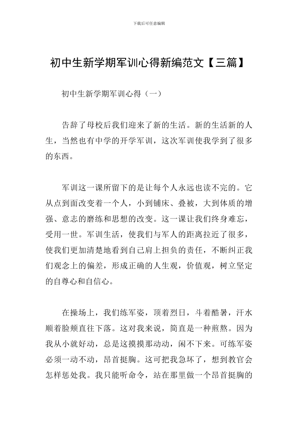初中生新学期军训心得新编范文_第1页