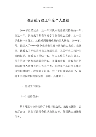 酒店前厅员工年度个人总结