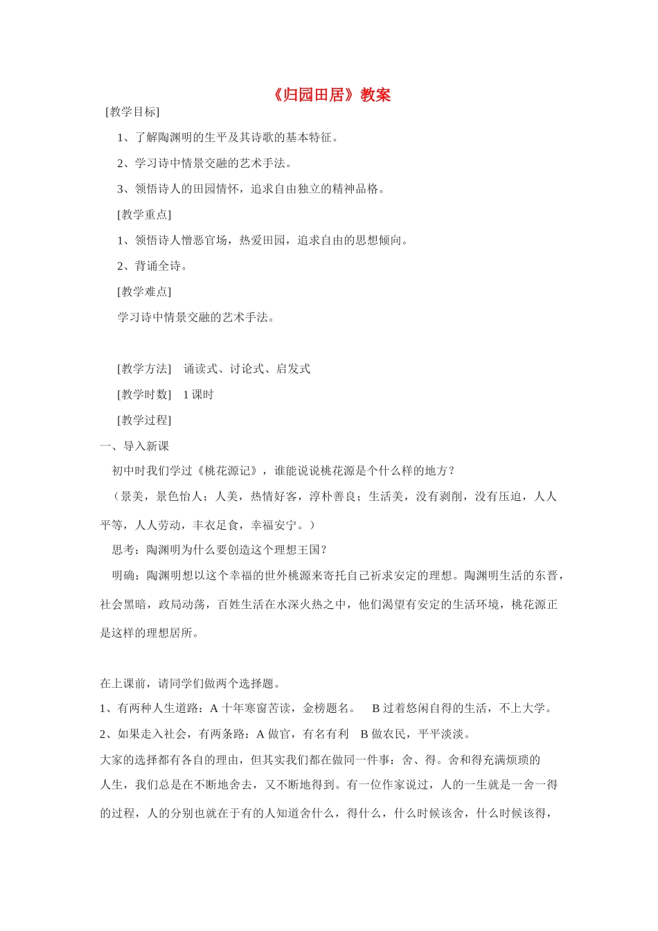 高中语文《归园田居》教案 新人教版必修2_第1页