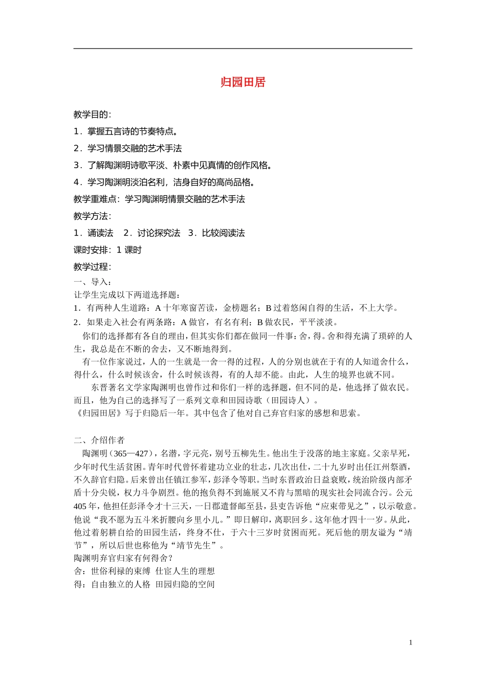 高中语文《归园田居》教案 粤教版_第1页