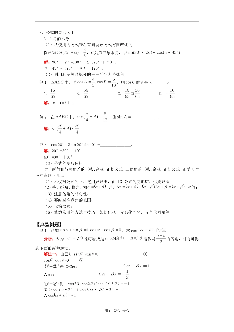 高三数学两角和与差的正弦、余弦、正切苏教版（文）知识精讲_第3页