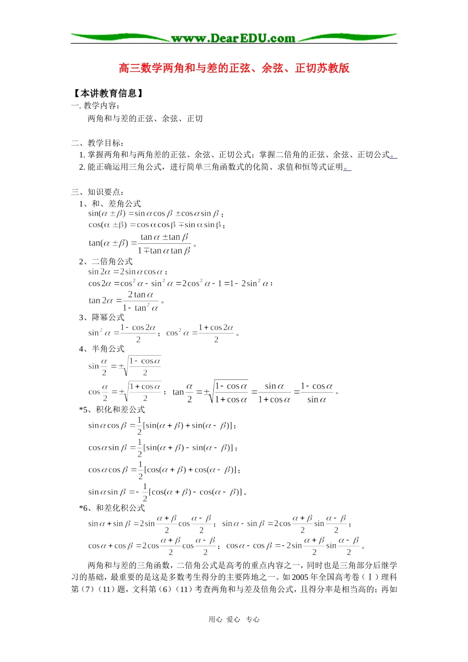 高三数学两角和与差的正弦、余弦、正切苏教版知识精讲_第1页