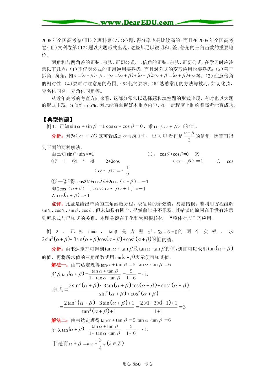 高三数学两角和与差的正弦、余弦、正切苏教版知识精讲_第2页