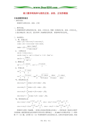 高三数学两角和与差的正弦、余弦、正切苏教版知识精讲