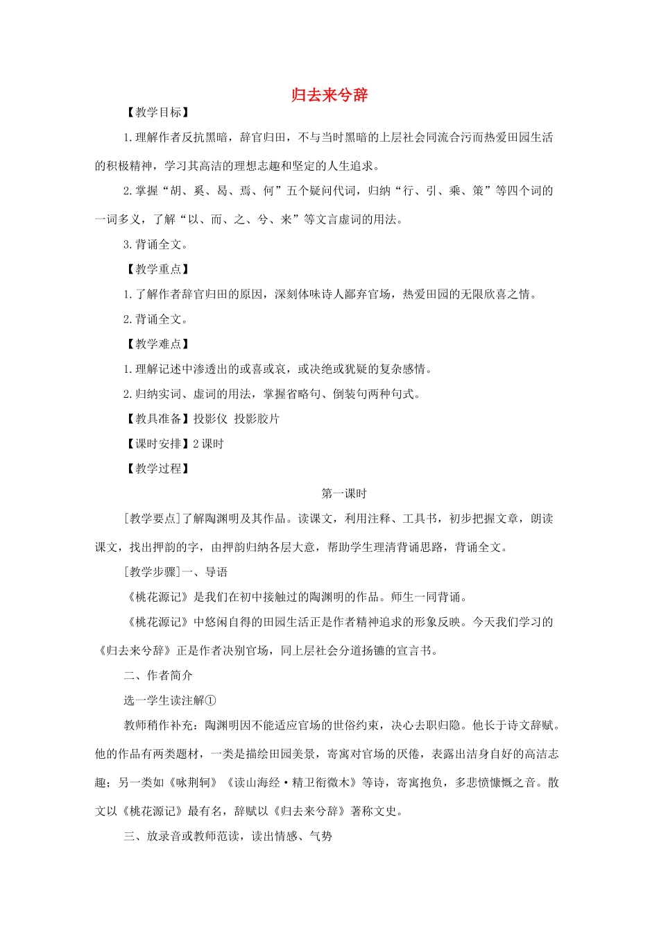 高中语文《归去来兮辞（并序）》教案8 新人教必修5_第1页