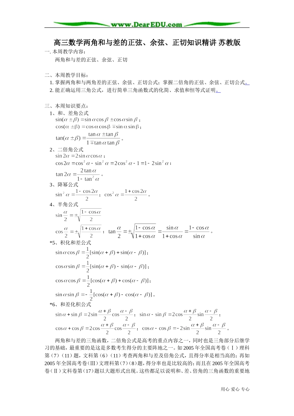 高三数学两角和与差的正弦、余弦、正切知识精讲 苏教版_第1页