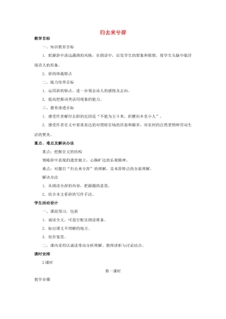 高中语文《归去来兮辞（并序）》教案2 新人教必修5