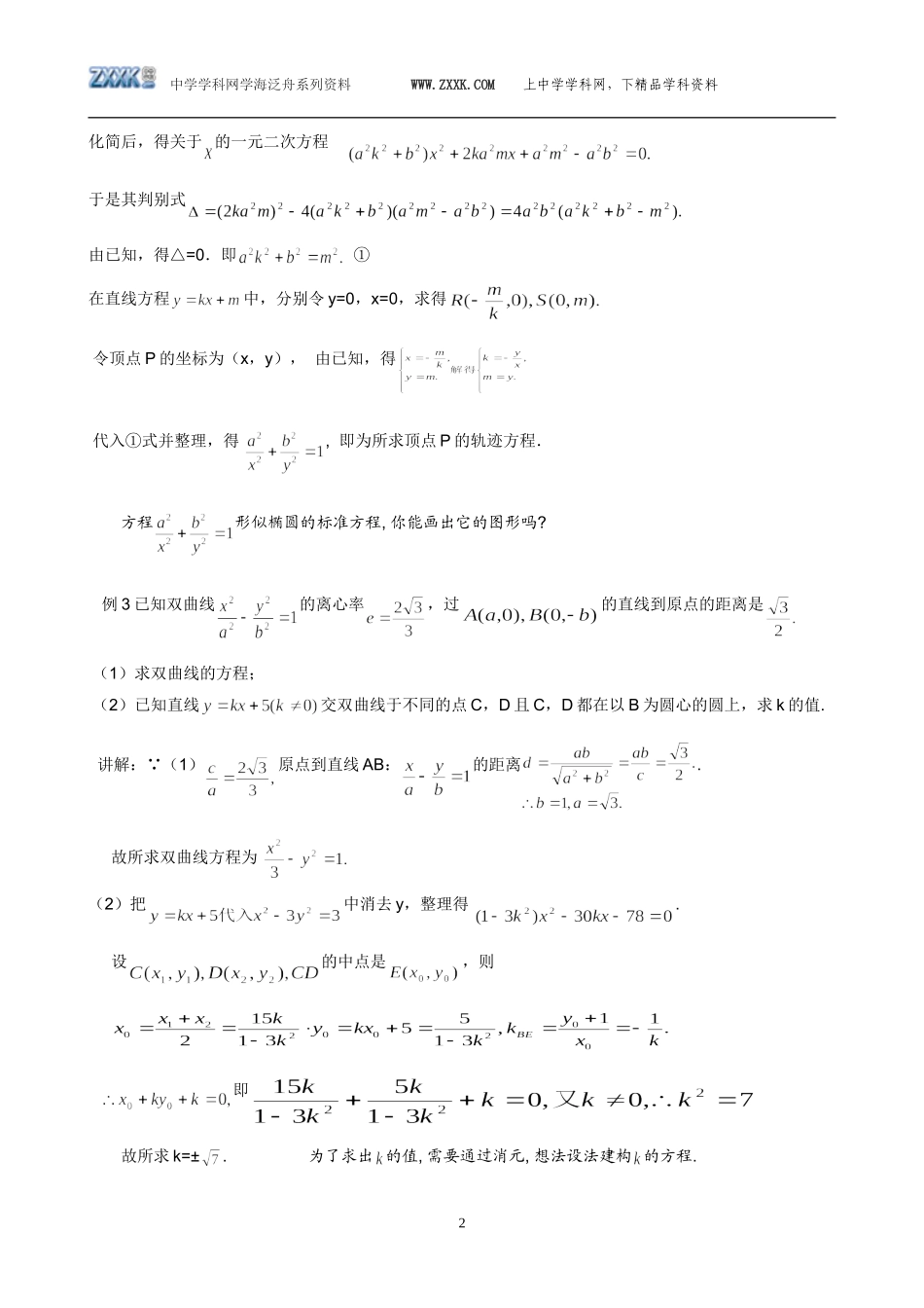 高三数学专题：解析几何的解法_第2页
