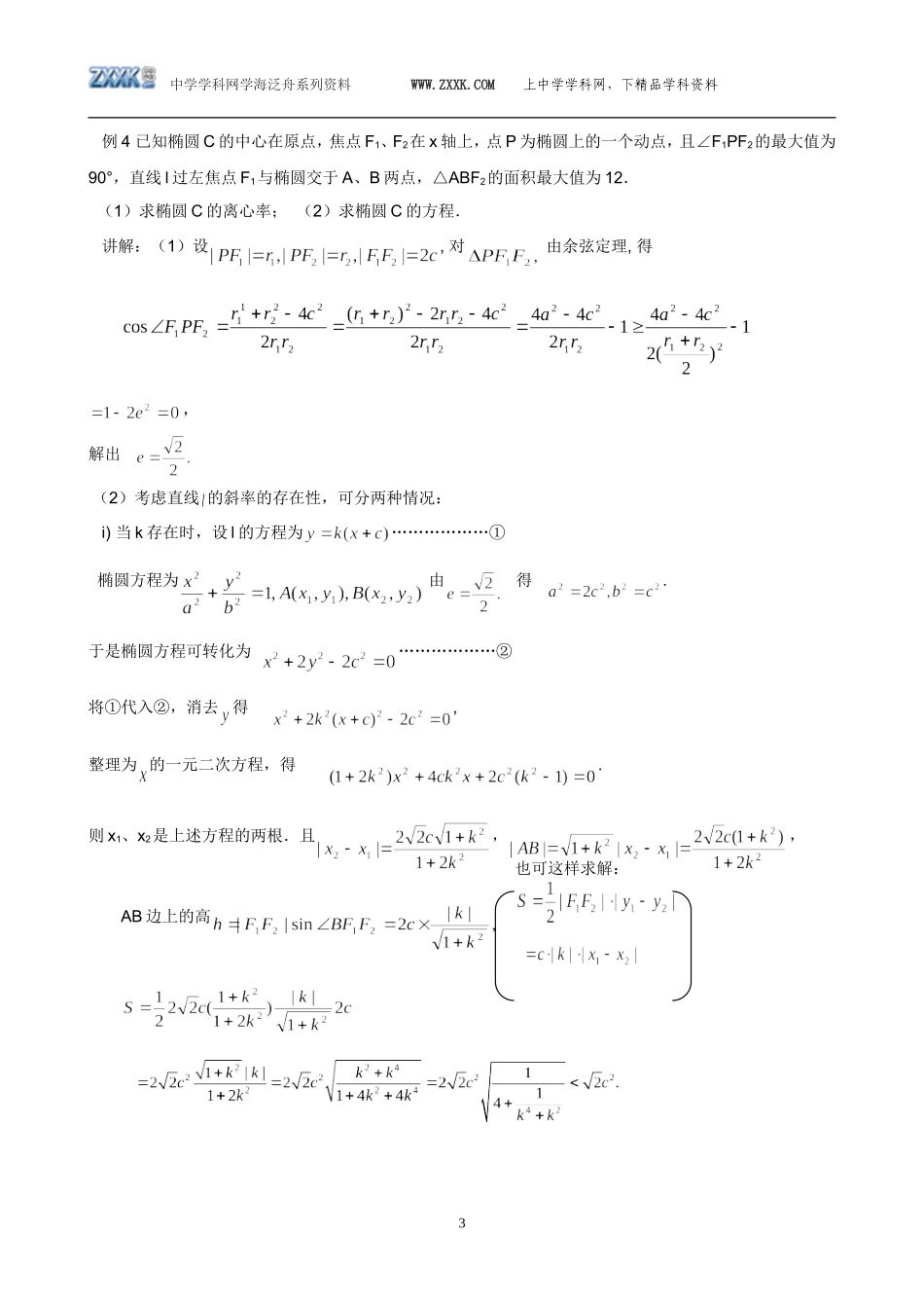 高三数学专题：解析几何的解法_第3页