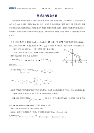 高三数学专题：解析几何的解法