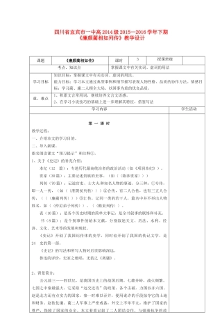 高中语文《廉颇蔺相如列传》教学设计 新人教版必修4-新人教版高中必修4语文教案