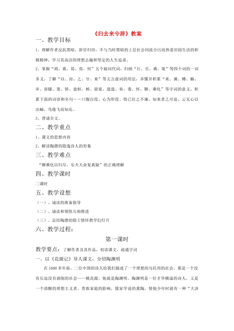 高中语文《归去来兮辞》教案 新人教版必修5_第1页