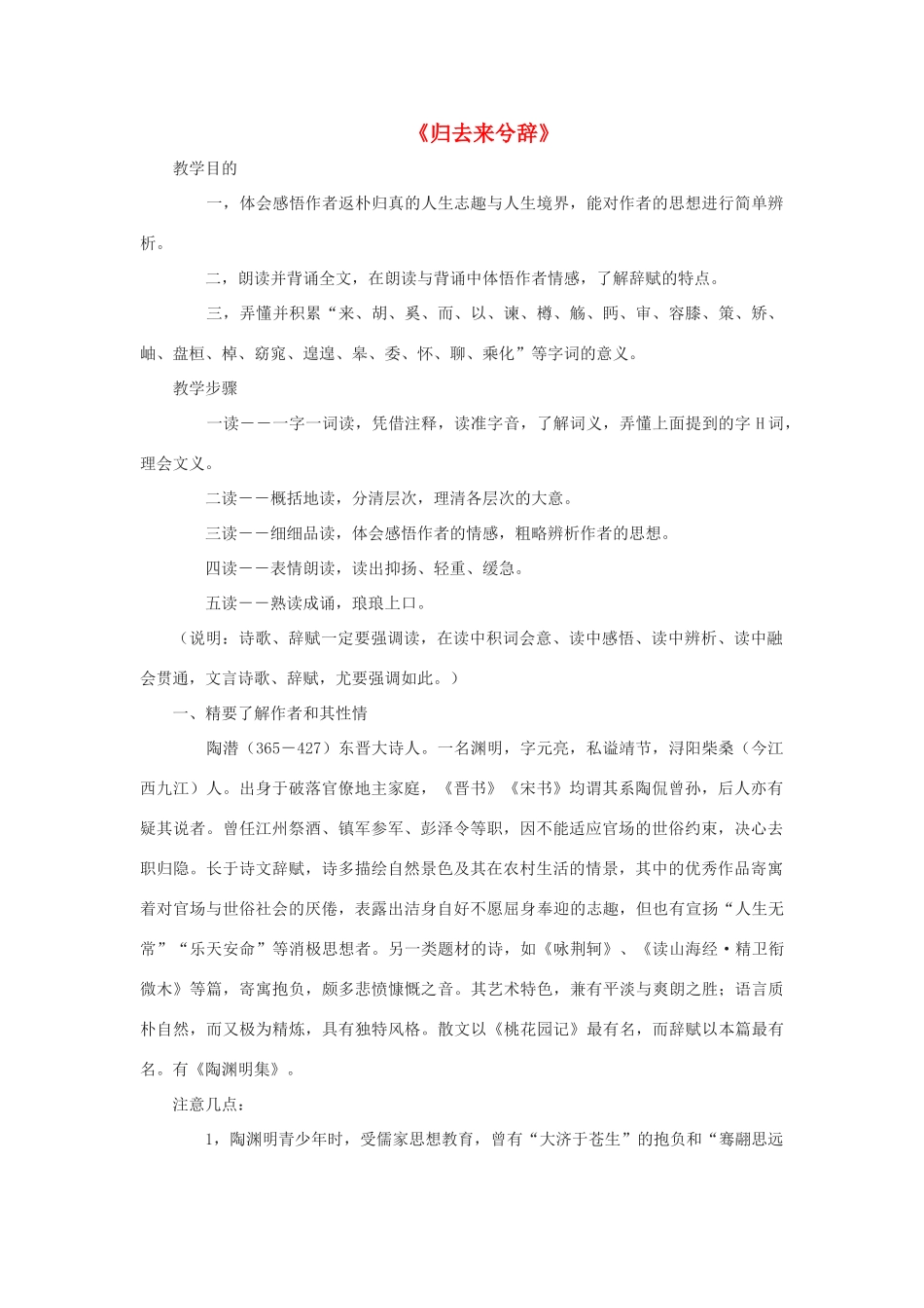 高中语文《归去来兮辞》教案 沪教版第五册_第1页