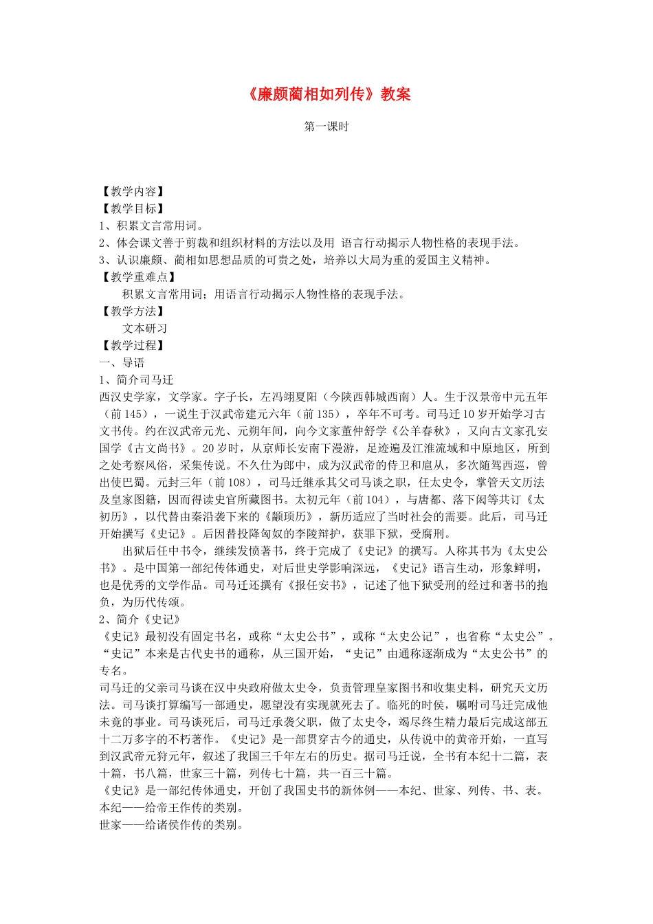 高中语文《廉颇蔺相如列传》教案 鲁人版选修《史记 选读》_第1页