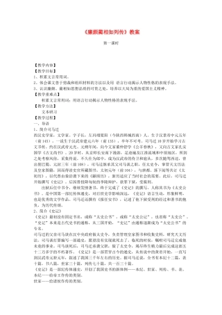 高中语文《廉颇蔺相如列传》教案 鲁人版选修《史记 选读》